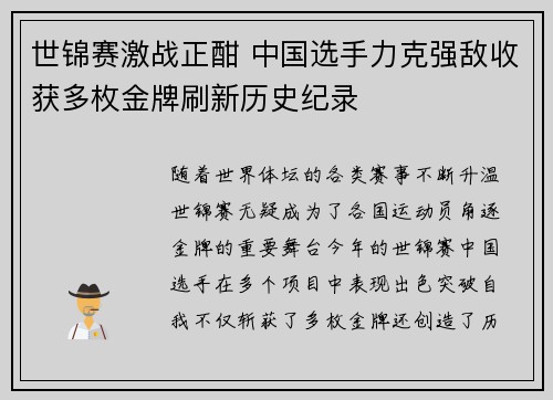 世锦赛激战正酣 中国选手力克强敌收获多枚金牌刷新历史纪录