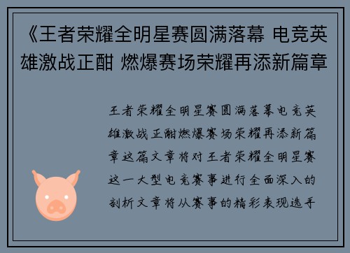 《王者荣耀全明星赛圆满落幕 电竞英雄激战正酣 燃爆赛场荣耀再添新篇章》