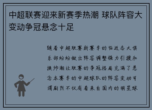 中超联赛迎来新赛季热潮 球队阵容大变动争冠悬念十足