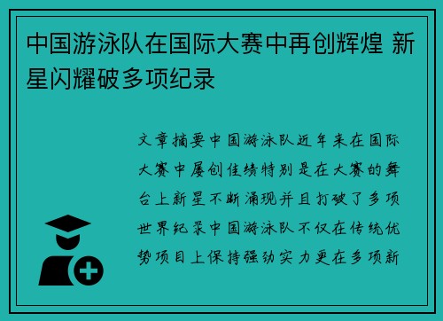 中国游泳队在国际大赛中再创辉煌 新星闪耀破多项纪录