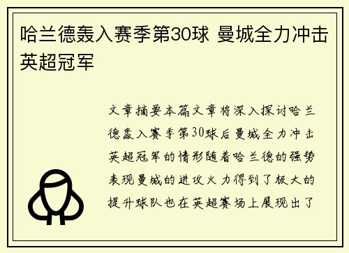 哈兰德轰入赛季第30球 曼城全力冲击英超冠军