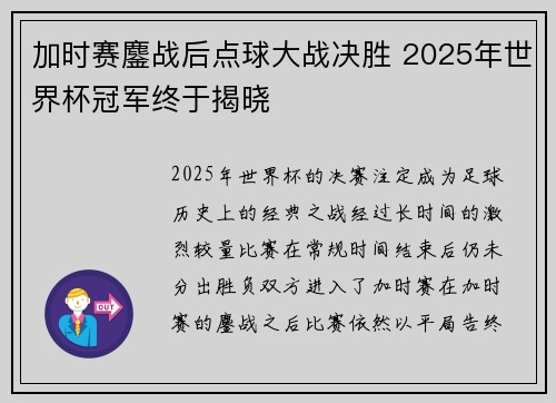 加时赛鏖战后点球大战决胜 2025年世界杯冠军终于揭晓