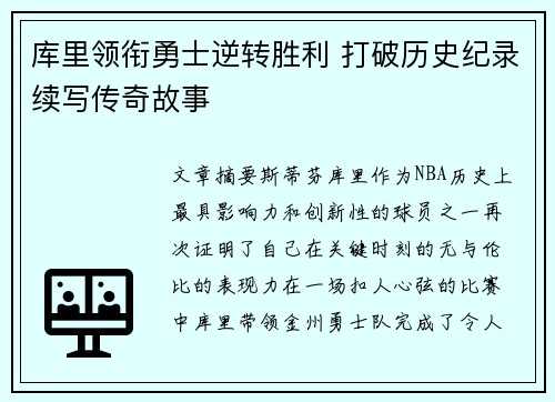 库里领衔勇士逆转胜利 打破历史纪录续写传奇故事