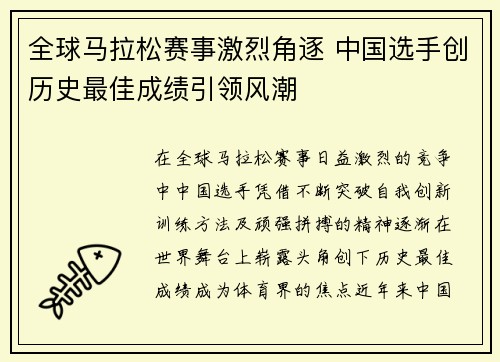 全球马拉松赛事激烈角逐 中国选手创历史最佳成绩引领风潮