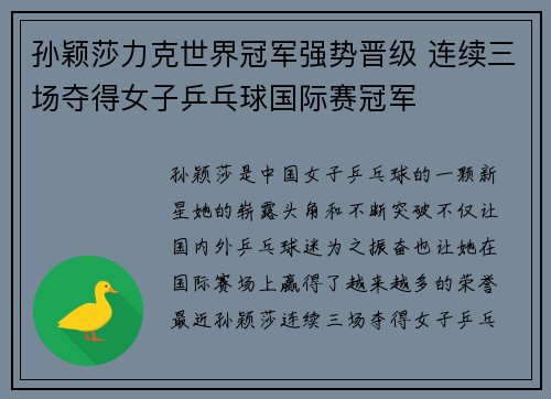 孙颖莎力克世界冠军强势晋级 连续三场夺得女子乒乓球国际赛冠军