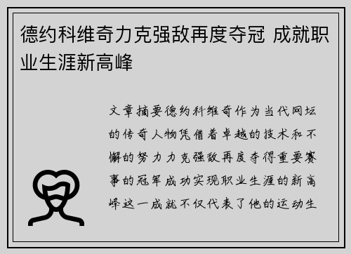 德约科维奇力克强敌再度夺冠 成就职业生涯新高峰