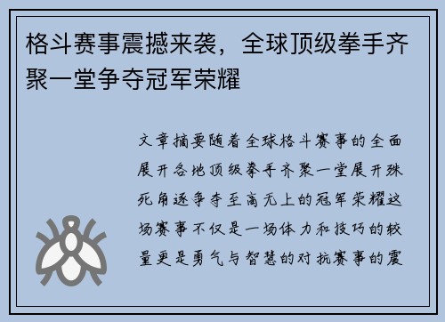 格斗赛事震撼来袭，全球顶级拳手齐聚一堂争夺冠军荣耀