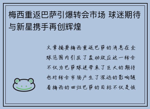 梅西重返巴萨引爆转会市场 球迷期待与新星携手再创辉煌
