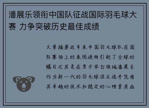 潘展乐领衔中国队征战国际羽毛球大赛 力争突破历史最佳成绩