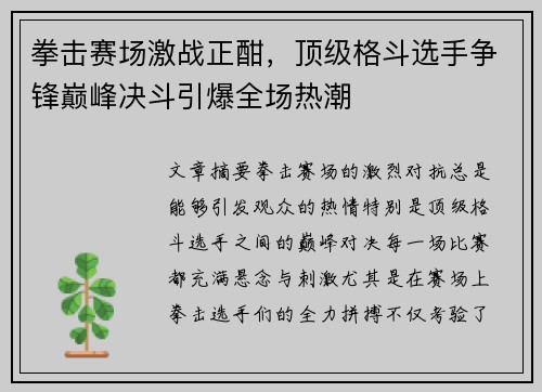 拳击赛场激战正酣，顶级格斗选手争锋巅峰决斗引爆全场热潮