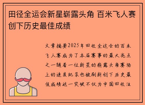 田径全运会新星崭露头角 百米飞人赛创下历史最佳成绩