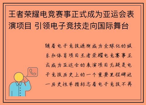 王者荣耀电竞赛事正式成为亚运会表演项目 引领电子竞技走向国际舞台