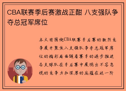 CBA联赛季后赛激战正酣 八支强队争夺总冠军席位