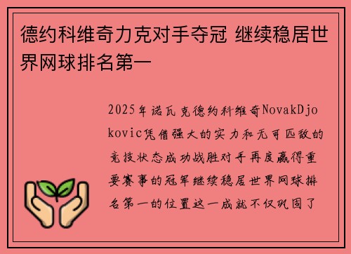 德约科维奇力克对手夺冠 继续稳居世界网球排名第一