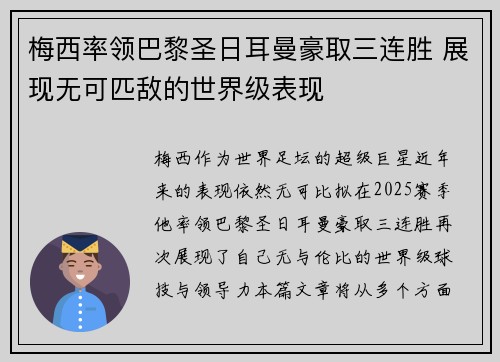 梅西率领巴黎圣日耳曼豪取三连胜 展现无可匹敌的世界级表现
