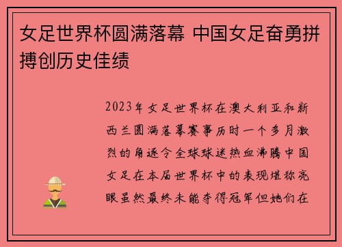 女足世界杯圆满落幕 中国女足奋勇拼搏创历史佳绩