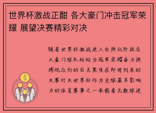 世界杯激战正酣 各大豪门冲击冠军荣耀 展望决赛精彩对决
