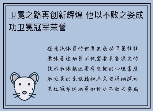 卫冕之路再创新辉煌 他以不败之姿成功卫冕冠军荣誉