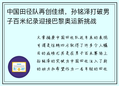 中国田径队再创佳绩，孙铭泽打破男子百米纪录迎接巴黎奥运新挑战