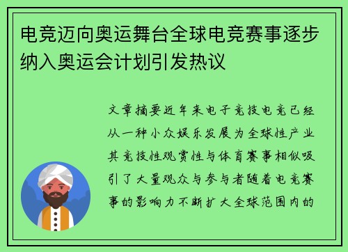电竞迈向奥运舞台全球电竞赛事逐步纳入奥运会计划引发热议