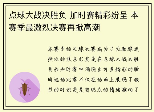 点球大战决胜负 加时赛精彩纷呈 本赛季最激烈决赛再掀高潮