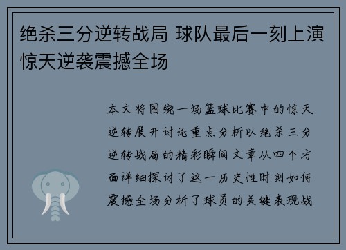 绝杀三分逆转战局 球队最后一刻上演惊天逆袭震撼全场