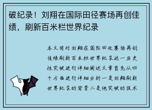 破纪录！刘翔在国际田径赛场再创佳绩，刷新百米栏世界纪录