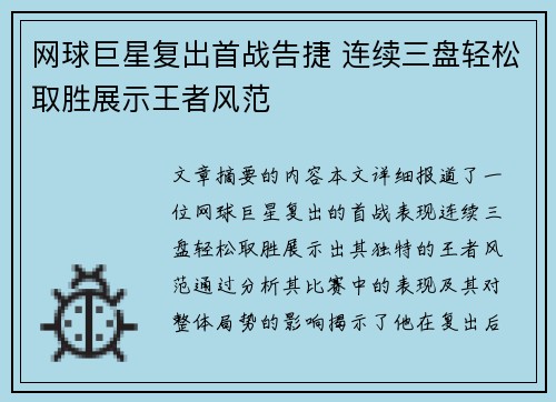 网球巨星复出首战告捷 连续三盘轻松取胜展示王者风范