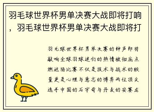 羽毛球世界杯男单决赛大战即将打响，羽毛球世界杯男单决赛大战即将打响了
