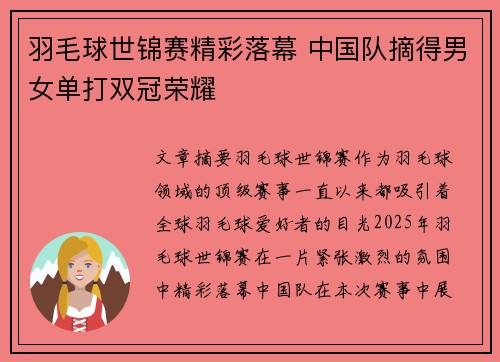 羽毛球世锦赛精彩落幕 中国队摘得男女单打双冠荣耀