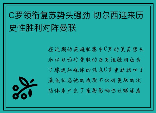 C罗领衔复苏势头强劲 切尔西迎来历史性胜利对阵曼联