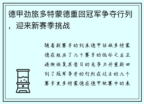 德甲劲旅多特蒙德重回冠军争夺行列，迎来新赛季挑战