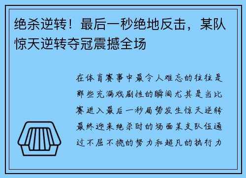 绝杀逆转！最后一秒绝地反击，某队惊天逆转夺冠震撼全场
