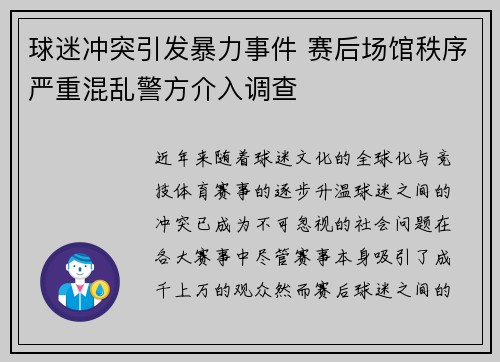 球迷冲突引发暴力事件 赛后场馆秩序严重混乱警方介入调查