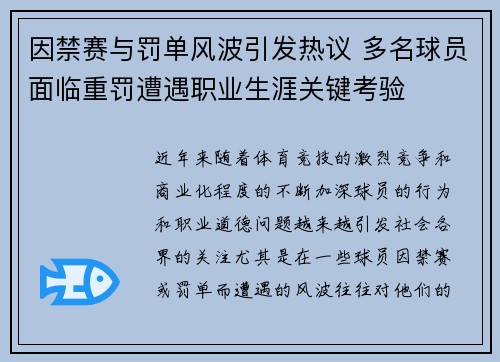 因禁赛与罚单风波引发热议 多名球员面临重罚遭遇职业生涯关键考验