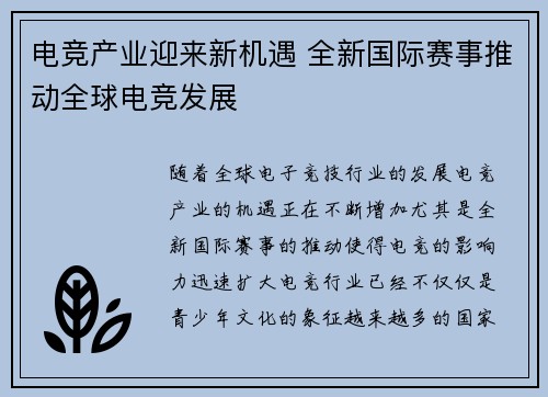 电竞产业迎来新机遇 全新国际赛事推动全球电竞发展