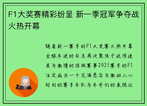 F1大奖赛精彩纷呈 新一季冠军争夺战火热开幕