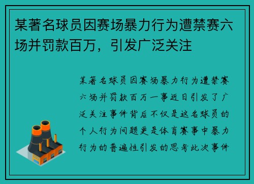 某著名球员因赛场暴力行为遭禁赛六场并罚款百万，引发广泛关注