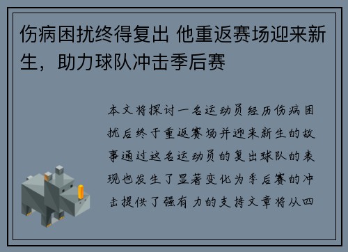 伤病困扰终得复出 他重返赛场迎来新生，助力球队冲击季后赛