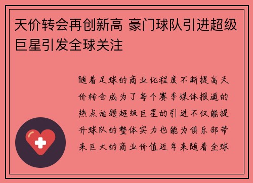 天价转会再创新高 豪门球队引进超级巨星引发全球关注