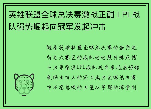 英雄联盟全球总决赛激战正酣 LPL战队强势崛起向冠军发起冲击