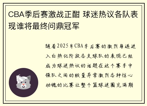 CBA季后赛激战正酣 球迷热议各队表现谁将最终问鼎冠军