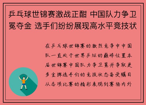 乒乓球世锦赛激战正酣 中国队力争卫冕夺金 选手们纷纷展现高水平竞技状态