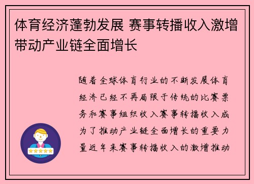 体育经济蓬勃发展 赛事转播收入激增带动产业链全面增长
