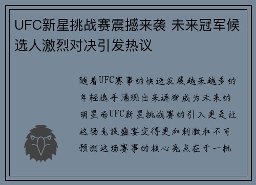 UFC新星挑战赛震撼来袭 未来冠军候选人激烈对决引发热议