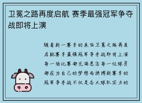 卫冕之路再度启航 赛季最强冠军争夺战即将上演