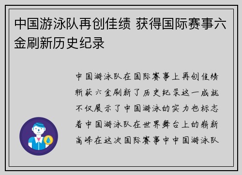 中国游泳队再创佳绩 获得国际赛事六金刷新历史纪录