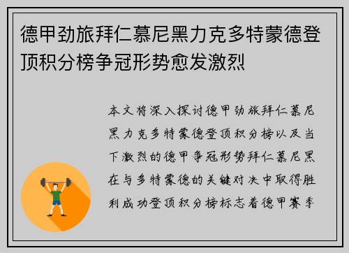 德甲劲旅拜仁慕尼黑力克多特蒙德登顶积分榜争冠形势愈发激烈