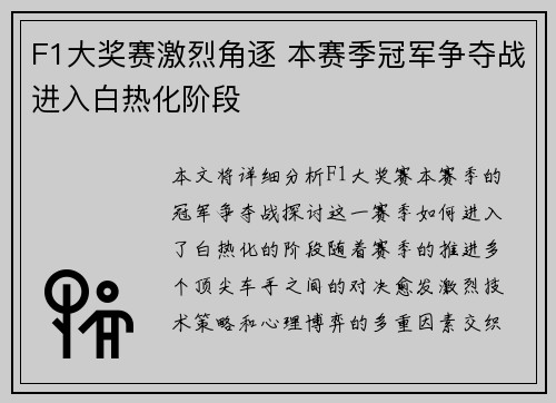 F1大奖赛激烈角逐 本赛季冠军争夺战进入白热化阶段