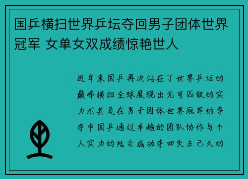 国乒横扫世界乒坛夺回男子团体世界冠军 女单女双成绩惊艳世人
